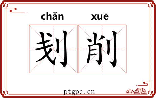 刬削