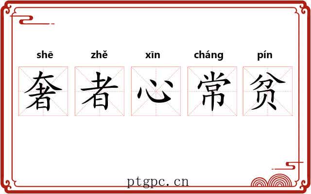 奢者心常贫
