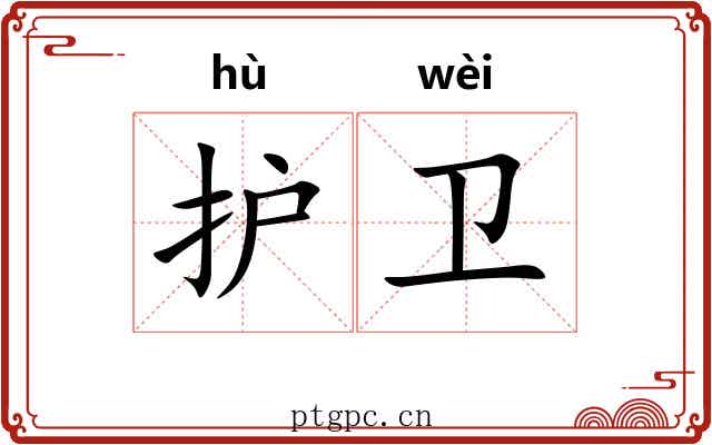 护卫 护卫