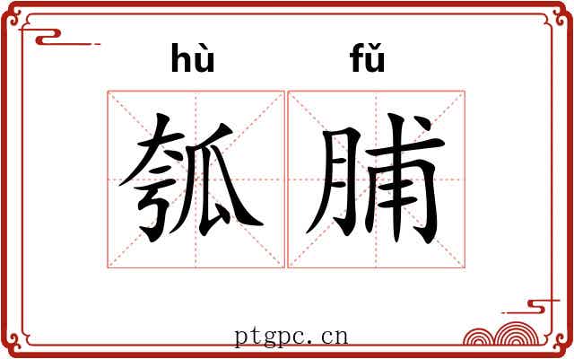 瓠脯