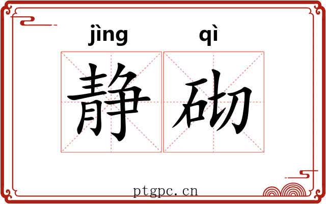 静砌