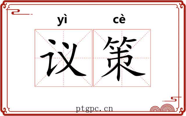 议策 议策