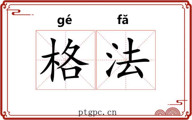 格法