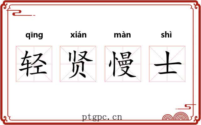 轻贤慢士 轻贤慢士