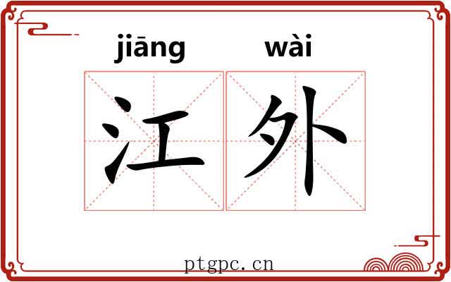 江外 江外