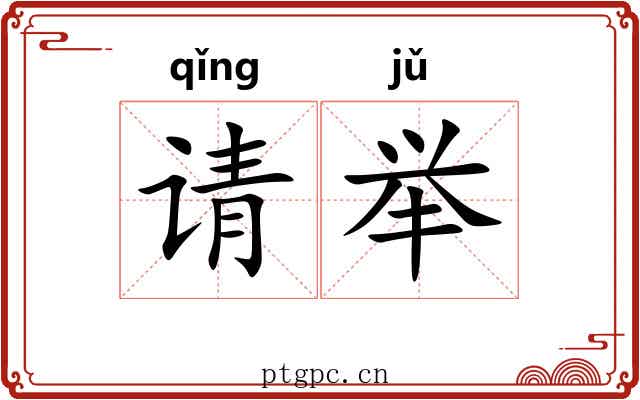 请举