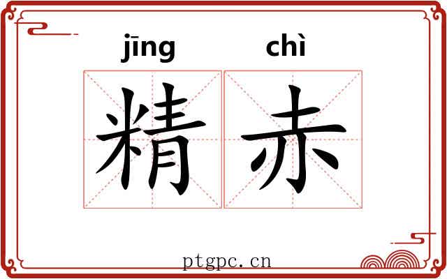 精赤 精赤
