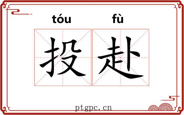 投赴