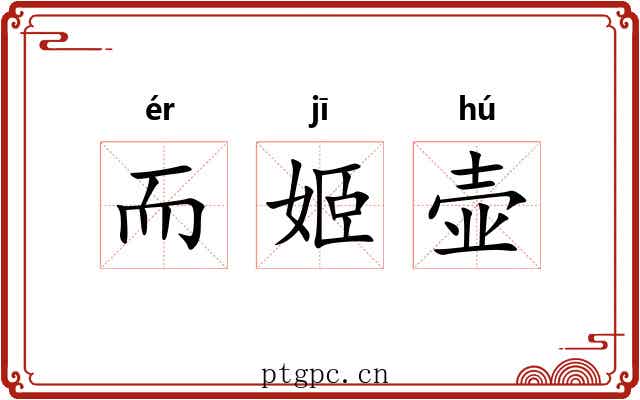 而姬壶