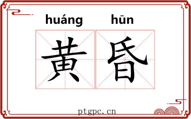黄昏 黄昏
