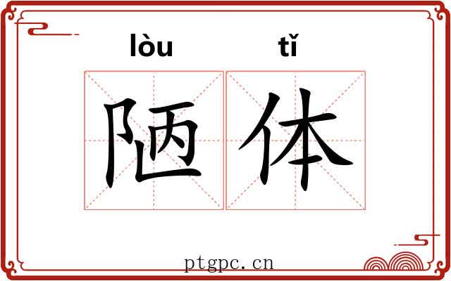 陋体