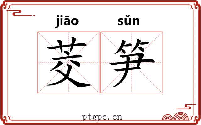 茭笋