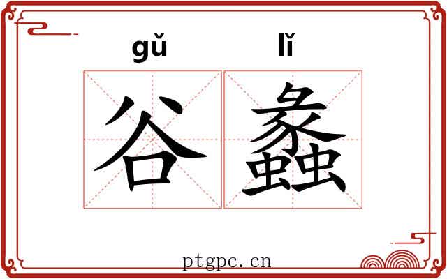 谷蠡