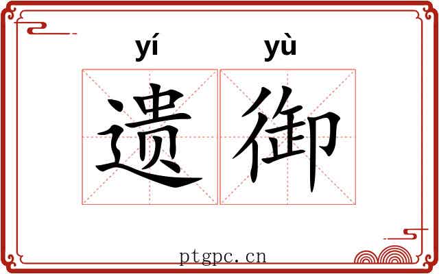 遗御