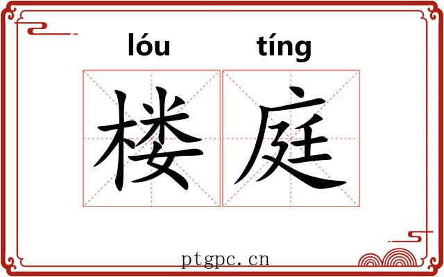 楼庭