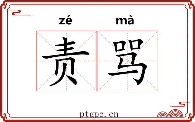 责骂 责骂