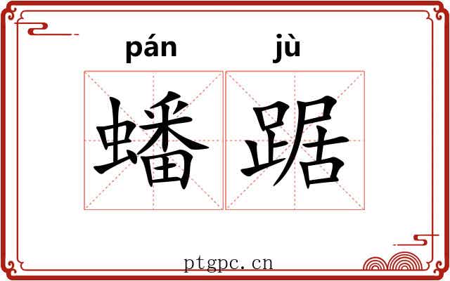 蟠踞