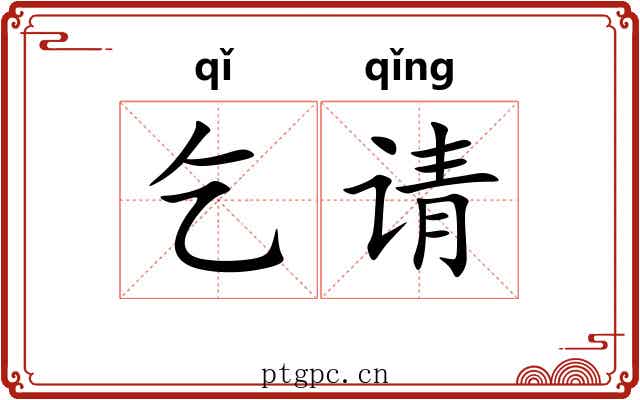 乞请 乞请