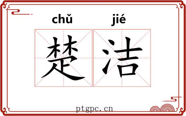楚洁 楚洁