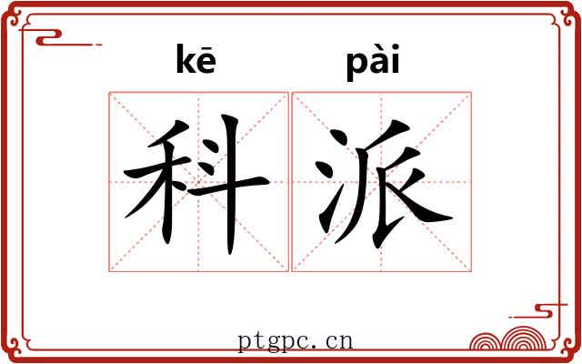 科派