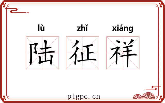 陆征祥 陆征祥