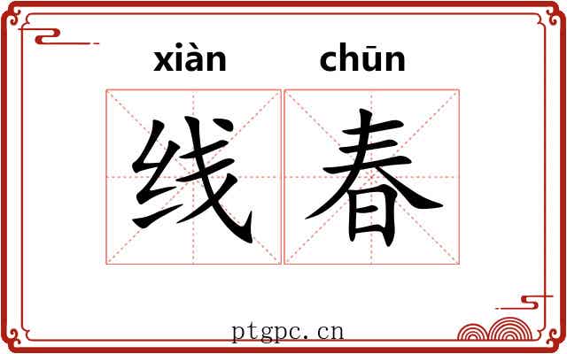 线春