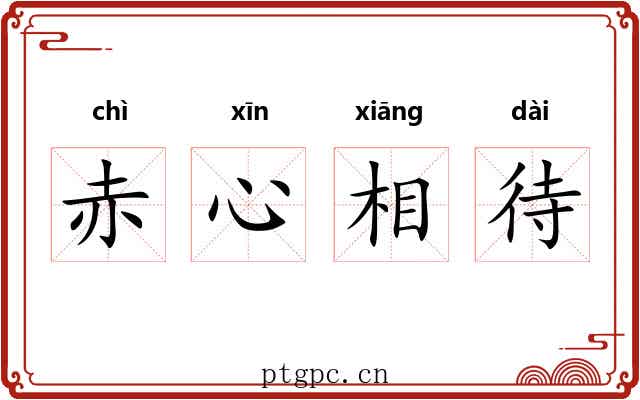 赤心相待