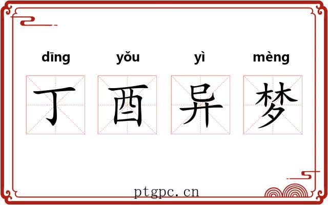 丁酉异梦 丁酉异梦