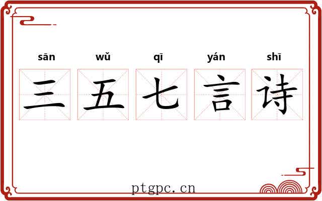 三五七言诗 三五七言诗