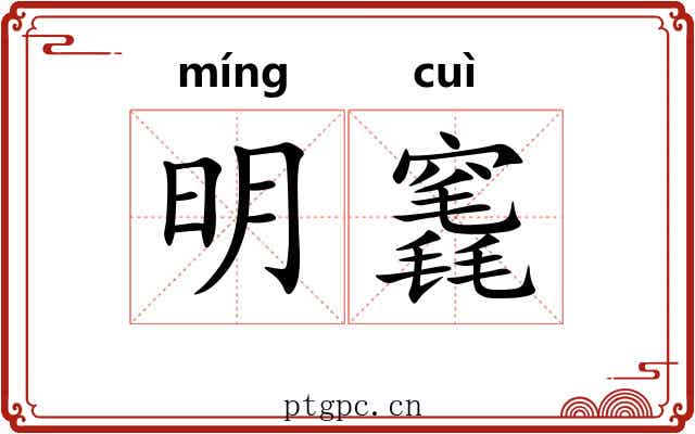 明竁 明竁
