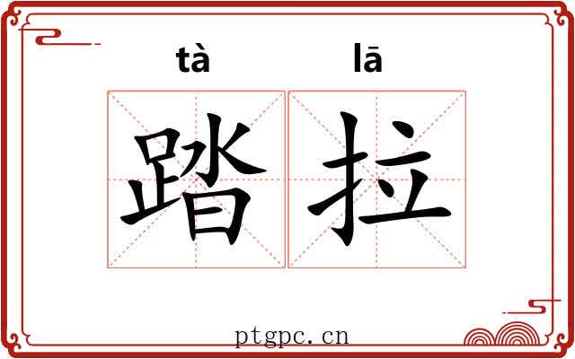 踏拉
