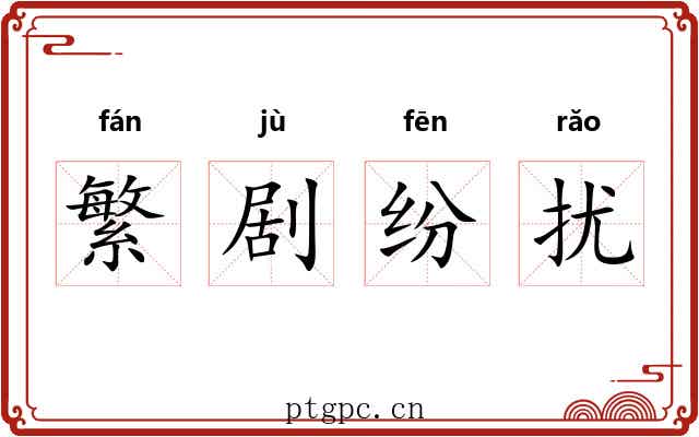 繁剧纷扰 繁剧纷扰