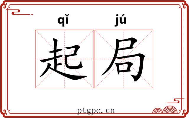 起局