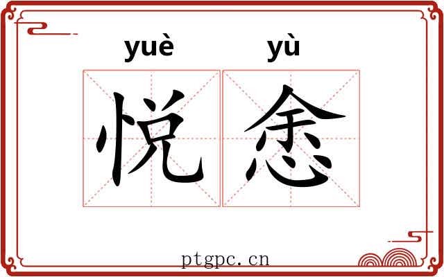 悦悆