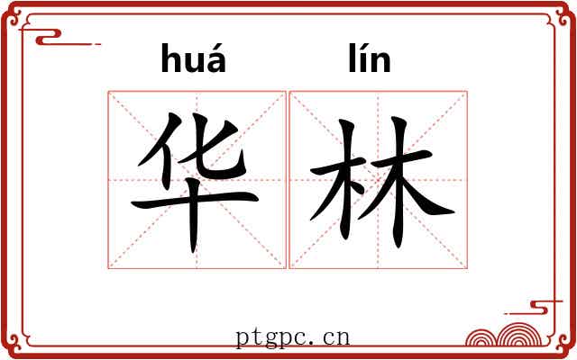 华林