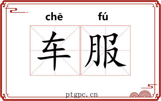 车服