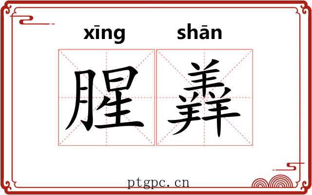 腥羴