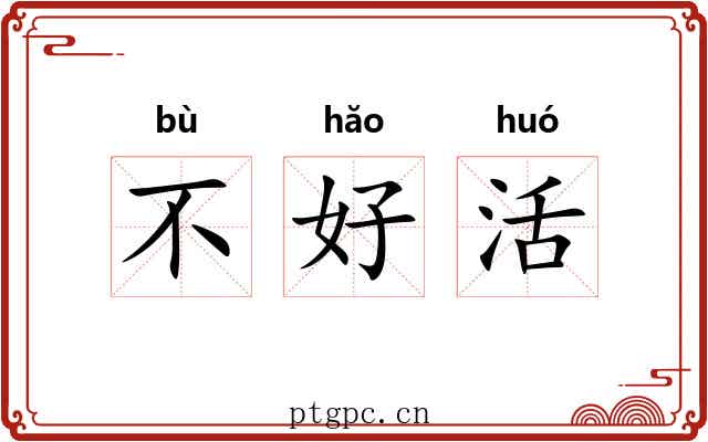 不好活