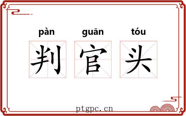 判官头