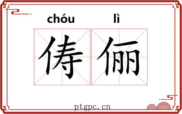 俦俪