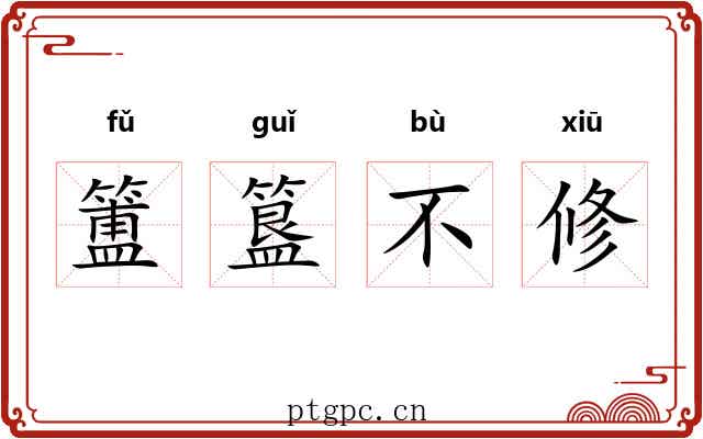 簠簋不修 簠簋不修