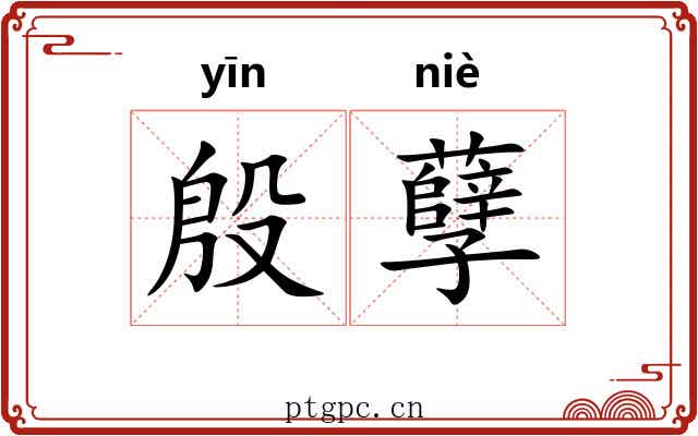 殷孽
