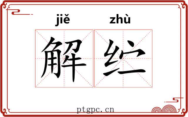 解纻
