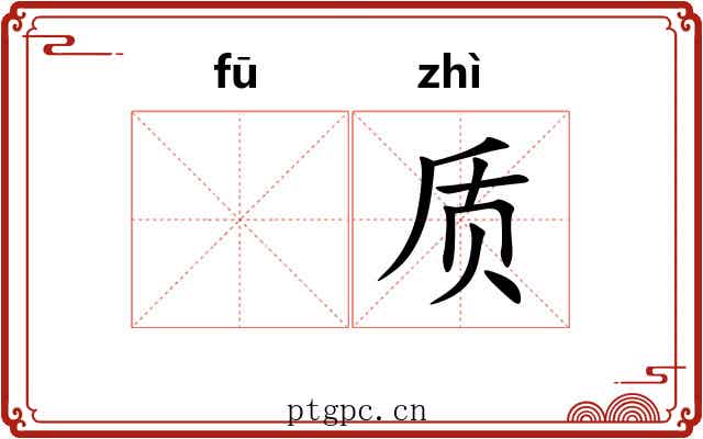 𫓧质