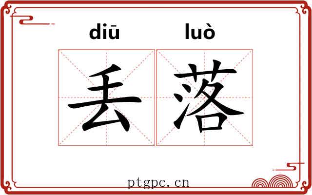 丢落 丢落