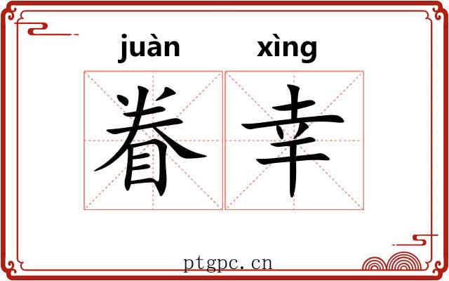眷幸