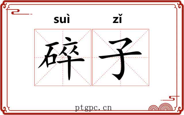 碎子 碎子