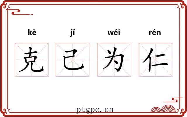 克己为仁 克己为仁