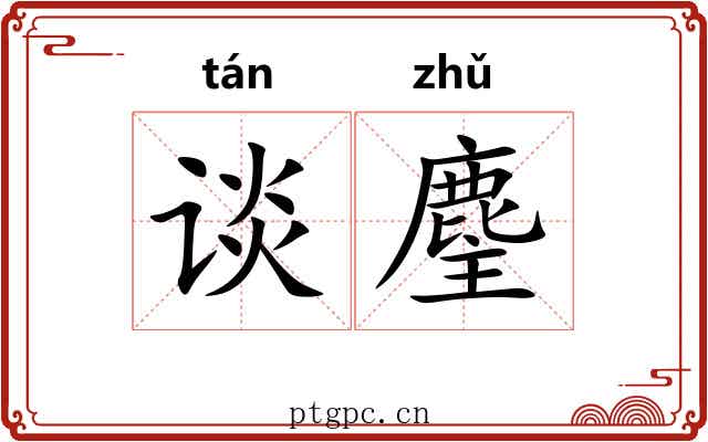 谈麈