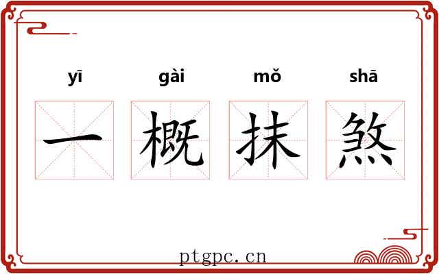一概抹煞 一概抹煞